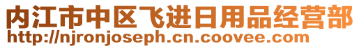 內(nèi)江市中區(qū)飛進(jìn)日用品經(jīng)營部