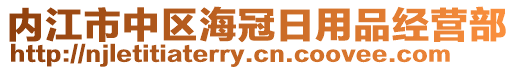 內(nèi)江市中區(qū)海冠日用品經(jīng)營部