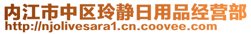 內(nèi)江市中區(qū)玲靜日用品經(jīng)營部