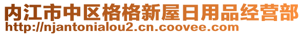 內(nèi)江市中區(qū)格格新屋日用品經(jīng)營部