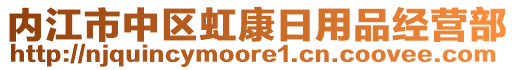 內(nèi)江市中區(qū)虹康日用品經(jīng)營部