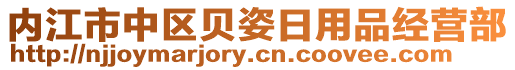 內(nèi)江市中區(qū)貝姿日用品經(jīng)營部