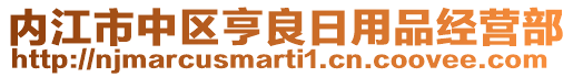 內(nèi)江市中區(qū)亨良日用品經(jīng)營部