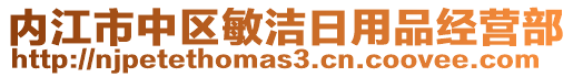 內(nèi)江市中區(qū)敏潔日用品經(jīng)營部