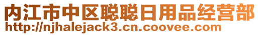 內(nèi)江市中區(qū)聰聰日用品經(jīng)營部