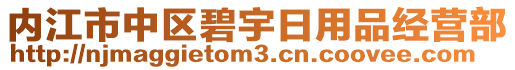 內(nèi)江市中區(qū)碧宇日用品經(jīng)營部