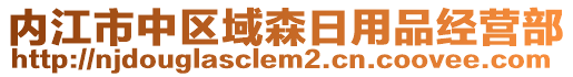 內(nèi)江市中區(qū)域森日用品經(jīng)營部