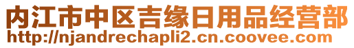 內江市中區(qū)吉緣日用品經營部