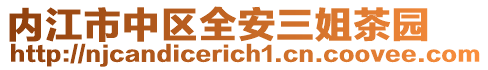 內(nèi)江市中區(qū)全安三姐茶園