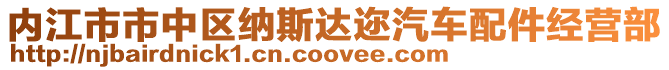 內江市市中區納斯達邇汽車配件經營部