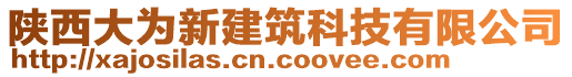 陜西大為新建筑科技有限公司