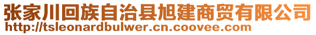 張家川回族自治縣旭建商貿(mào)有限公司