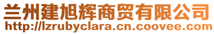 蘭州建旭輝商貿(mào)有限公司