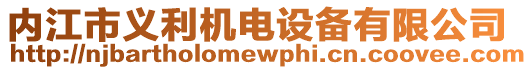 内江市义利机电设备有限公司