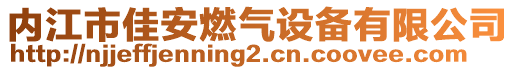 內(nèi)江市佳安燃?xì)庠O(shè)備有限公司