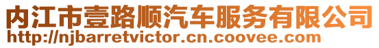 內(nèi)江市壹路順汽車(chē)服務(wù)有限公司