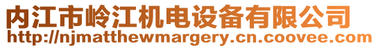 內(nèi)江市嶺江機(jī)電設(shè)備有限公司