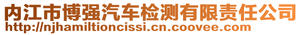 内江市博强汽车检测有限责任公司