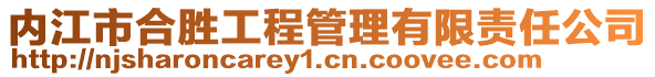 內(nèi)江市合勝工程管理有限責任公司