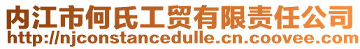 內(nèi)江市何氏工貿(mào)有限責(zé)任公司