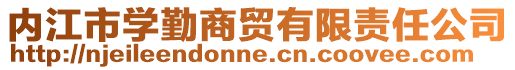 内江市学勤商贸有限责任公司