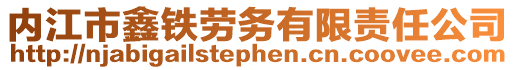 内江市鑫铁劳务有限责任公司