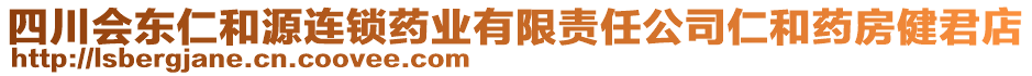 四川會東仁和源連鎖藥業(yè)有限責任公司仁和藥房健君店