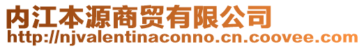 內(nèi)江本源商貿(mào)有限公司