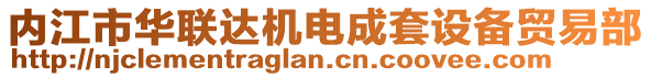 內(nèi)江市華聯(lián)達(dá)機(jī)電成套設(shè)備貿(mào)易部