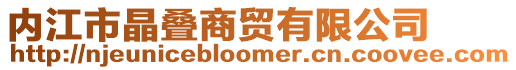 內(nèi)江市晶疊商貿(mào)有限公司