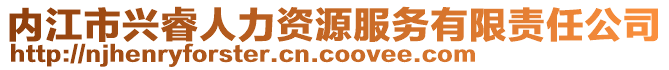 內(nèi)江市興睿人力資源服務(wù)有限責(zé)任公司