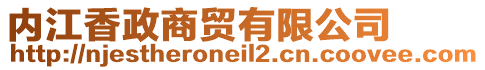 內(nèi)江香政商貿(mào)有限公司