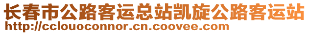 長(zhǎng)春市公路客運(yùn)總站凱旋公路客運(yùn)站