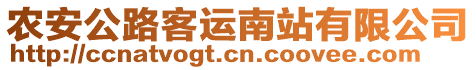 農(nóng)安公路客運南站有限公司