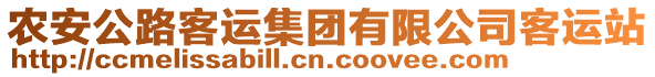 農(nóng)安公路客運集團有限公司客運站