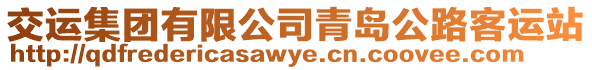 交運集團有限公司青島公路客運站