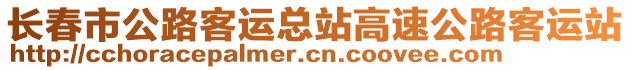 長春市公路客運總站高速公路客運站