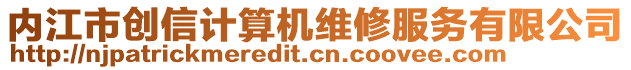 内江市创信计算机维修服务有限公司