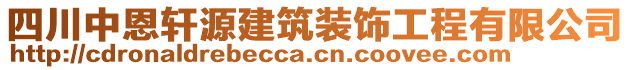 四川中恩轩源建筑装饰工程有限公司