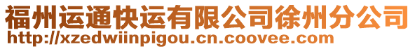 福州運通快運有限公司徐州分公司