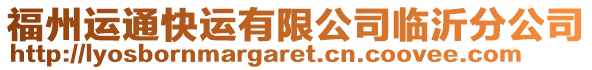 福州运通快运有限公司临沂分公司