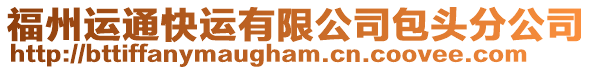 福州運(yùn)通快運(yùn)有限公司包頭分公司