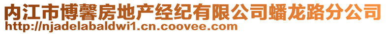 內(nèi)江市博馨房地產(chǎn)經(jīng)紀(jì)有限公司蟠龍路分公司