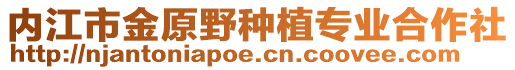 內(nèi)江市金原野種植專業(yè)合作社