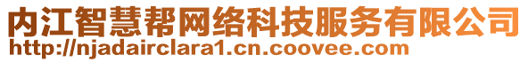 內(nèi)江智慧幫網(wǎng)絡(luò)科技服務(wù)有限公司