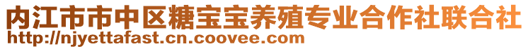 內(nèi)江市市中區(qū)糖寶寶養(yǎng)殖專業(yè)合作社聯(lián)合社