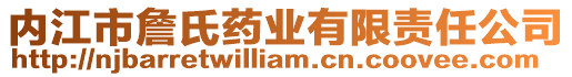 內(nèi)江市詹氏藥業(yè)有限責(zé)任公司