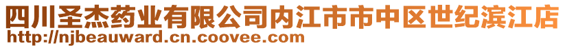 四川圣杰藥業(yè)有限公司內(nèi)江市市中區(qū)世紀濱江店