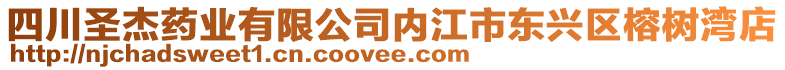 四川圣杰藥業(yè)有限公司內(nèi)江市東興區(qū)榕樹灣店