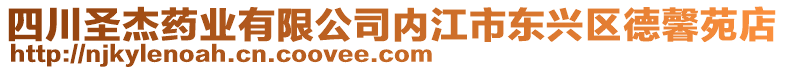 四川圣杰藥業(yè)有限公司內(nèi)江市東興區(qū)德馨苑店